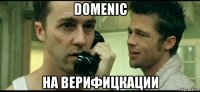 domenic на верифицкации