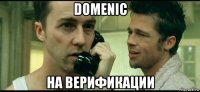 domenic на верификации