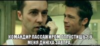  командир пассажиром отпустишь?, у меня днюха завтра...