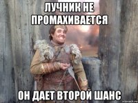 лучник не промахивается он дает второй шанс
