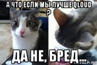 а что если мы лучше qloud ? да не, бред...