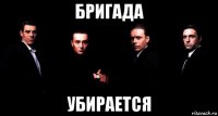 бригада убирается