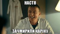 настя зачмирили каріну