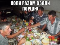 коли разом взяли порцію 