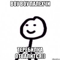 воу воу палехчи теребилка отвалится))