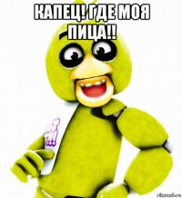 капец! где моя пица!! 
