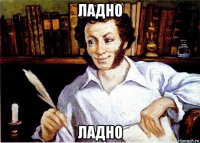 ладно ладно