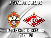 в субботу 5 марта на всех телеэкранах страны
