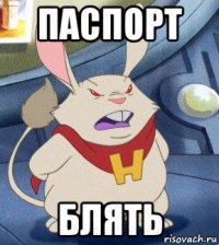 паспорт блять