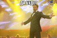 да будет 