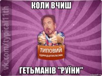 коли вчиш гетьманів "руїни"