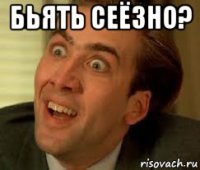 бьять сеёзно? 