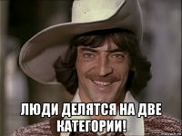  люди делятся на две категории!