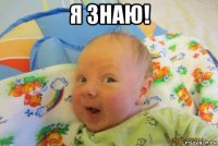 я знаю! 