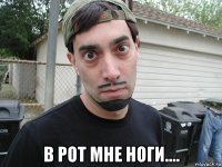  в рот мне ноги....