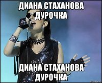 диана стаханова дурочка диана стаханова дурочка