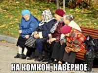  на комкон, наверное
