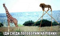  іди сюди поговорим на рівних