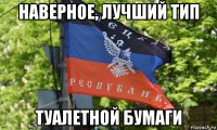 наверное, лучший тип туалетной бумаги