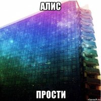 алис прости