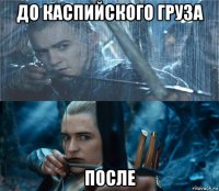 до каспийского груза после