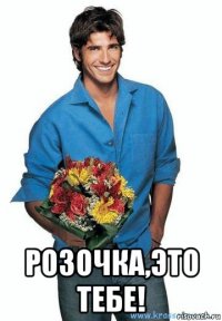  розочка,это тебе!