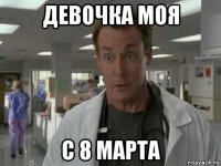 девочка моя с 8 марта