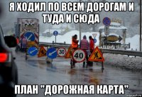 я ходил по всем дорогам и туда и сюда план "дорожная карта"