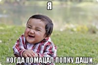 я когда помацал попку даши