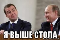 я выше стола
