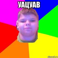 уацуав 