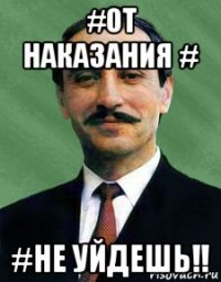 #от наказания # #не уйдешь!!
