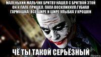 маленький мальчик бритву нашел с бритвой этой он к папе пришел. папа воскликнул:губная гармошка! все шире и шире улыбка у крошки чё ты такой серьёзный