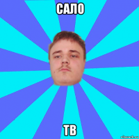 сало тв