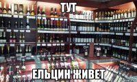 тут ельцин живет
