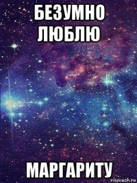 безумно люблю маргариту