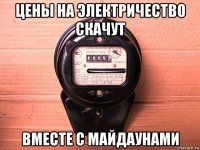 цены на электричество скачут вместе с майдаунами