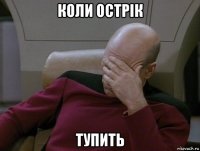 коли острік тупить