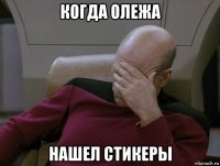 когда олежа нашел стикеры