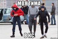 моя тима в кс