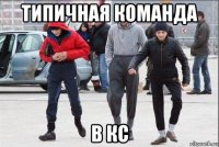 типичная команда в кс