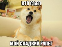 кто съел мой сладкий рулет