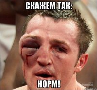 скажем так: норм!