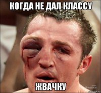 когда не дал классу жвачку