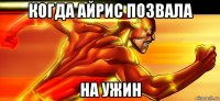 когда айрис позвала на ужин