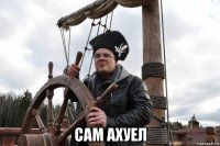  сам ахуел