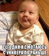  сегодня я смотаюсь с универа по раньше