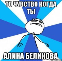 то чувство когда ты алина беликова