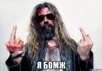  я бомж