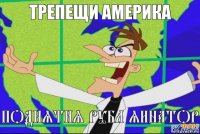 поднятия рубл яинатор Трепещи америка